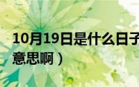 10月19日是什么日子（10月09日郁闷是什么意思啊）