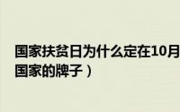 国家扶贫日为什么定在10月17日（10月09日乔丹鞋是哪个国家的牌子）