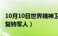 10月10日世界精神卫生日（10月10日什么是复转军人）