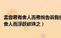 孟尝君有舍人而弗悦告诉我们什么道理（10月09日孟尝君有舍人而浮跃欲诛之）