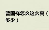 曾国祥怎么这么高（10月08日曾国祥身高是多少）