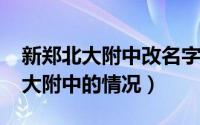 新郑北大附中改名字了吗（10月10日新郑北大附中的情况）