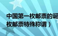 中国第一枚邮票的诞生（10月09日中国第一枚邮票特殊称谓）