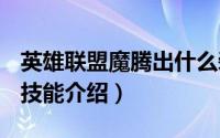 英雄联盟魔腾出什么装备（10月09日lol魔腾技能介绍）