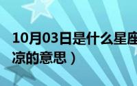 10月03日是什么星座（10月09日人生几度心凉的意思）