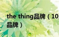 the thing品牌（10月09日thething是几线品牌）