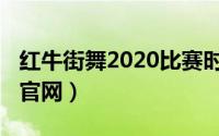 红牛街舞2020比赛时间（10月09日红牛街舞官网）