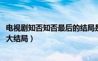 电视剧知否知否最后的结局是什么（10月09日知否知否最后大结局）