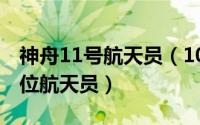 神舟11号航天员（10月09日神舟九号有哪几位航天员）