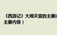 《西游记》大闹天宫的主要内容（10月09日西游记大闹天宫主要内容）