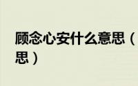 顾念心安什么意思（10月09日顾念心安的意思）