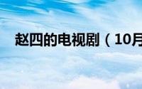 赵四的电视剧（10月09日赵四儿扮演者）