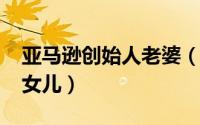 亚马逊创始人老婆（10月08日亚马逊创始人女儿）