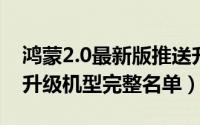 鸿蒙2.0最新版推送升级（10月08日鸿蒙2.0升级机型完整名单）