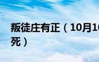 叛徒庄有正（10月10日叛逃大结局庄有正之死）