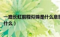 一路长虹前程似锦是什么意思（10月09日前程似锦的意思是什么）