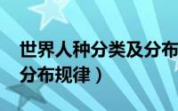 世界人种分类及分布（10月08日世界人种的分布规律）