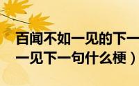 百闻不如一见的下一句（10月09日百闻不如一见下一句什么梗）