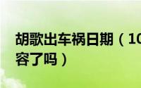 胡歌出车祸日期（10月09日胡歌出车祸后毁容了吗）