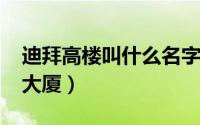 迪拜高楼叫什么名字（10月09日迪拜的高楼大厦）
