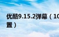 优酷9.15.2弹幕（10月09日优酷弹幕怎么设置）