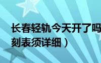 长春轻轨今天开了吗（10月10日长春轻轨时刻表须详细）