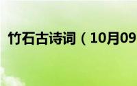 竹石古诗词（10月09日竹石古诗十首全部）