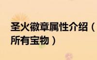 圣火徽章属性介绍（10月09日圣火徽章攻略所有宝物）