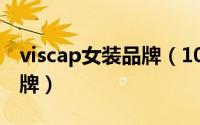 viscap女装品牌（10月09日viscap是几线品牌）