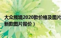 大众揽境2020款价格及图片（10月09日大众揽境2022款最新款图片报价）