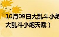 10月09日大乱斗小炮天赋是什么（10月09日大乱斗小炮天赋）
