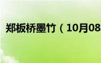郑板桥墨竹（10月08日郑板桥墨竹图赏析）