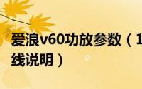 爱浪v60功放参数（10月08日爱浪v60功放接线说明）