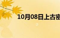 10月08日上古密约宋祖儿的父母