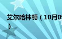 艾尔哈林顿（10月09日艾尔哈灵顿技术特点）
