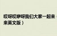 哎呀哎咿呀我们大家一起来（10月09日哎呀呀我们大家一起来英文版）