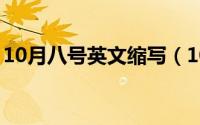10月八号英文缩写（10月08日hm国家缩写）