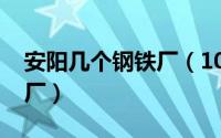 安阳几个钢铁厂（10月08日安阳有哪些钢铁厂）