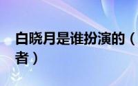 白晓月是谁扮演的（10月09日白晓溪的扮演者）
