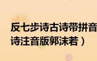 反七步诗古诗带拼音解释（10月09日反七步诗注音版郭沫若）
