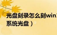 光盘刻录怎么刻win10（10月09日如何刻录系统光盘）