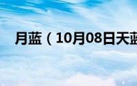 月蓝（10月08日天蓝跟海蓝有什么区别）