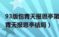 93版包青天报恩亭第几集（10月09日93版包青天报恩亭结局）