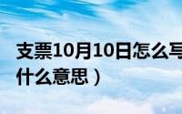 支票10月10日怎么写（10月10日弥留之际是什么意思）