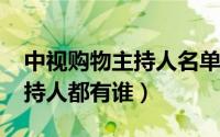 中视购物主持人名单（10月10日中视购物主持人都有谁）