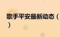 歌手平安最新动态（10月09日歌手平安资料）