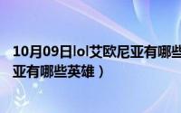 10月09日lol艾欧尼亚有哪些英雄皮肤（10月09日lol艾欧尼亚有哪些英雄）