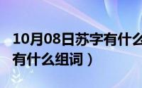 10月08日苏字有什么组词呢（10月08日苏字有什么组词）
