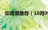 印度菜推荐（10月09日印度十大高档菜）