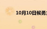 10月10日候勇主演的电影全部